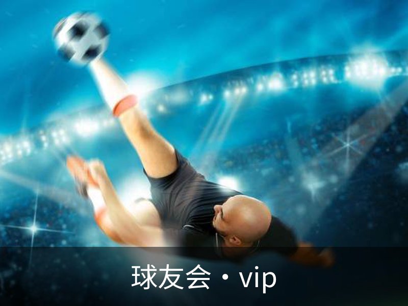 关于球友会·vip