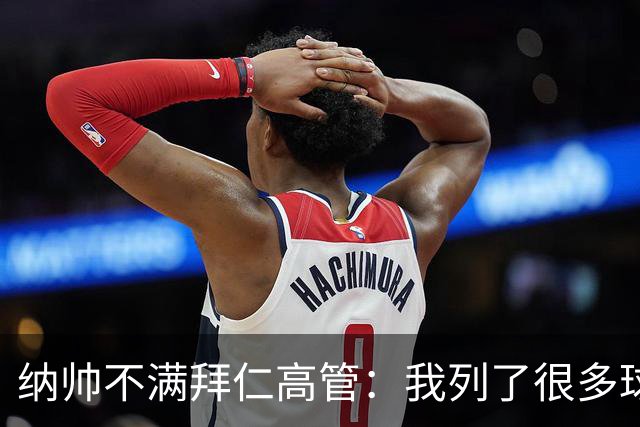 纳帅不满拜仁高管：我列了很多球员 一个也没引进